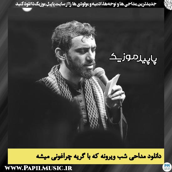 دانلود مداحی شب ویرونه که با گریه چراغونی میشه از مهدی رسولی 10 دانلود مداحی شب ویرونه که با گریه چراغونی میشه از مهدی رسولی